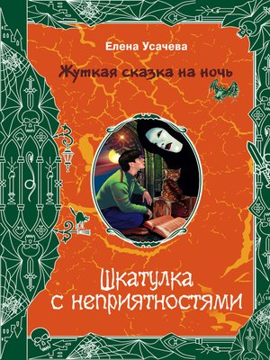 cover image of Шкатулка с неприятностями